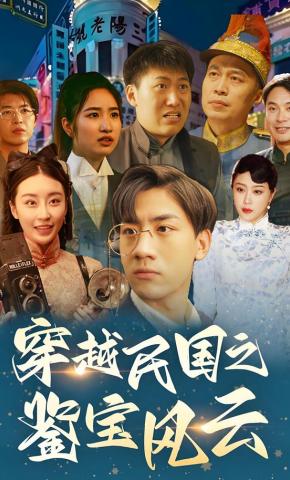 短剧穿越民国之鉴宝风云海报