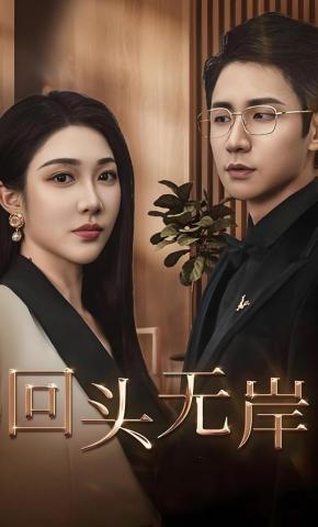 短剧《回头无岸》海报