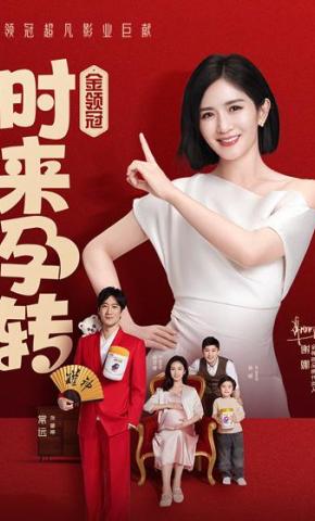 短剧《时来孕转》海报