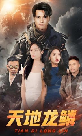 短剧天地龙鳞海报