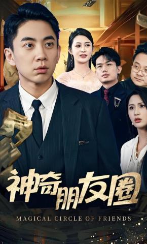 短剧《神奇朋友圈》海报