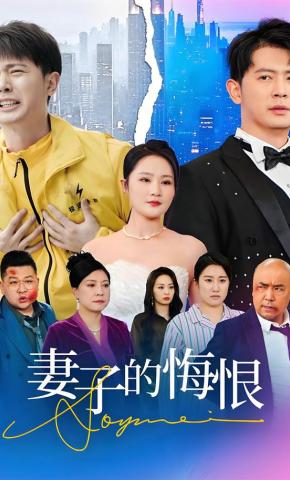 短剧悔不当初海报