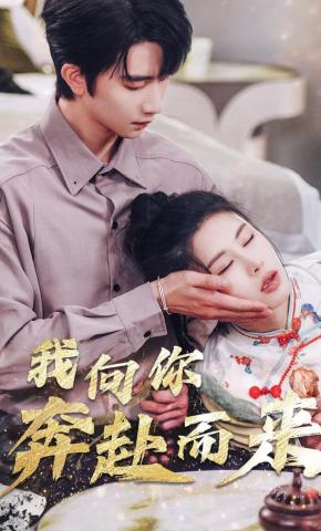 短剧《我向你奔赴而来》海报