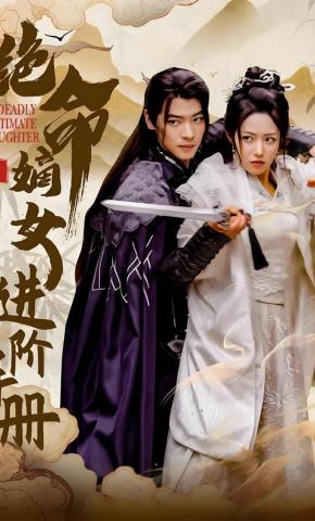 短剧《绝命嫡女进阶手册》海报