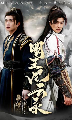 短剧《明王风云录》海报