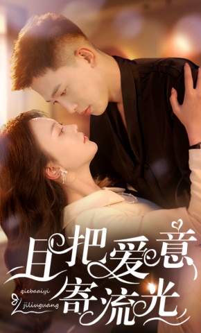 短剧《且把爱意寄流光》海报