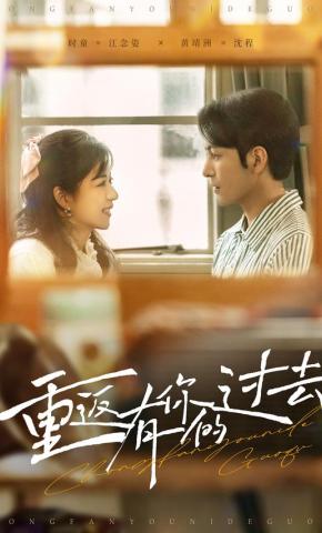 短剧《重返有你的过去》海报