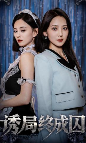短剧《诱局终成囚》海报