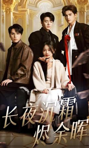 短剧《长夜沉霜烬余晖》海报