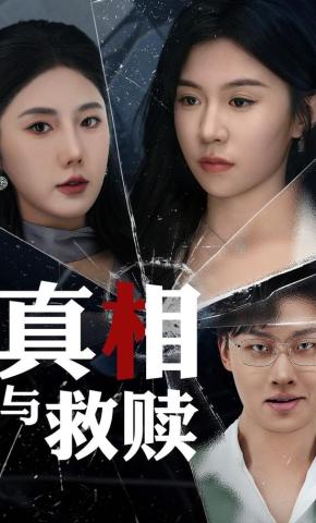 短剧《真相与救赎》海报