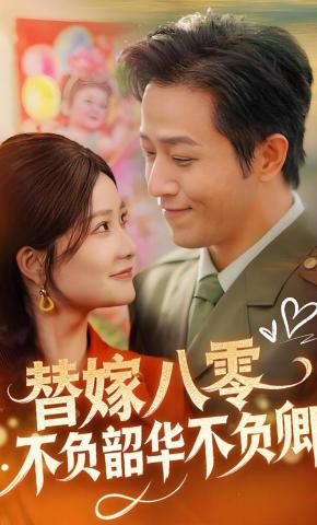 短剧《替嫁八零不负韶华不负卿》海报