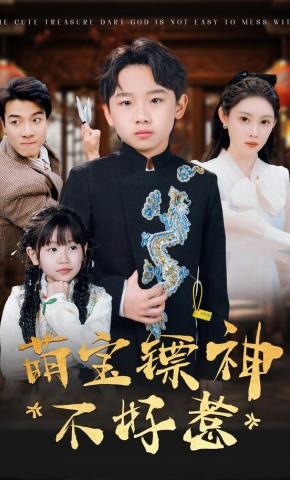 短剧《萌宝镖神不好惹》海报
