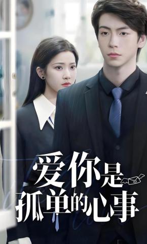 短剧《爱你是孤单的心事》海报