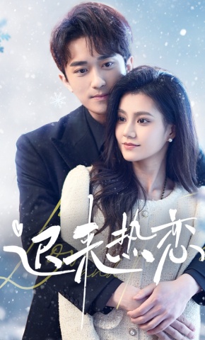 短剧《迟来热恋》海报