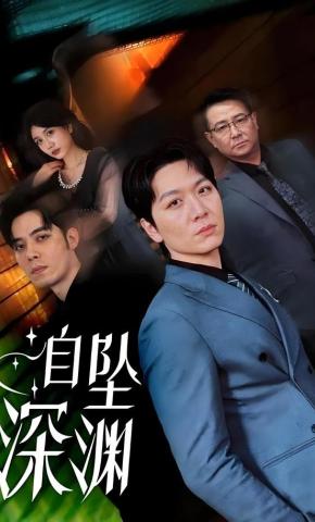 短剧《自坠深渊》海报