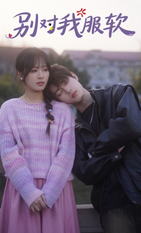 短剧《别对我服软》海报