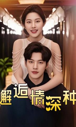 短剧《邂逅情深种》海报