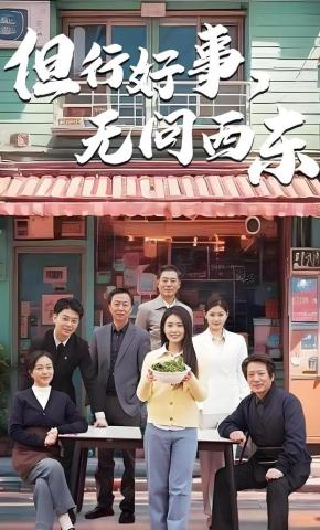 短剧但行好事，无问西东海报