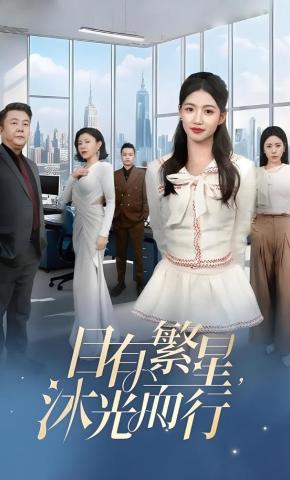 短剧《目有繁星，沐光而行》海报