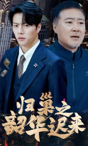 短剧《归巢之韶华迟来》海报