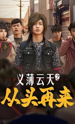 短剧《义薄云天之从头再来》海报