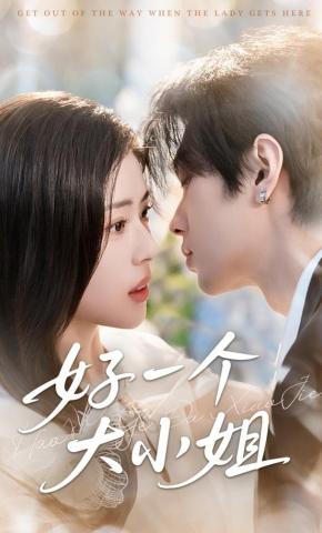 短剧《好一个大小姐》海报