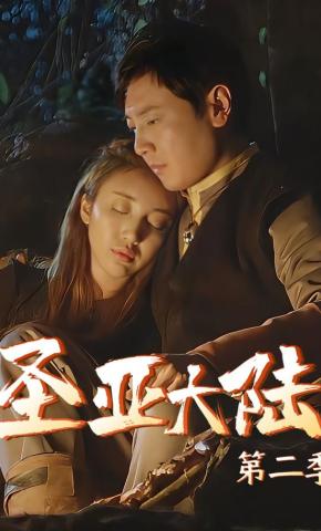 短剧圣亚大陆2海报