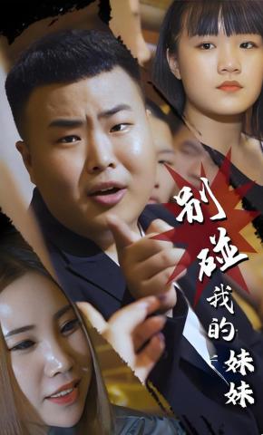 短剧别碰我的妹妹海报