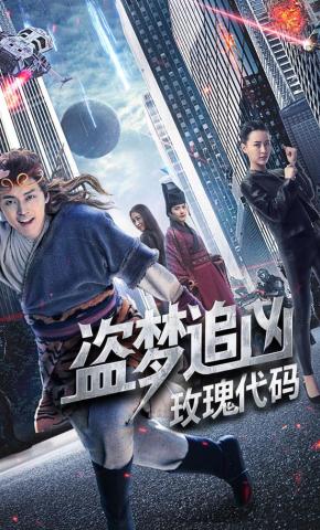 短剧《盗梦追凶：玫瑰代码》海报