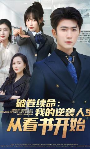短剧《破卷续命：我的逆袭人生从看书开始》海报