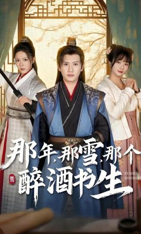 短剧那年，那雪，那个醉酒书生海报