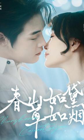 短剧《春山如黛草如烟》海报