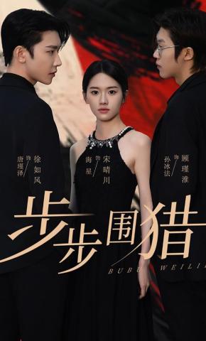 短剧《步步围猎》海报