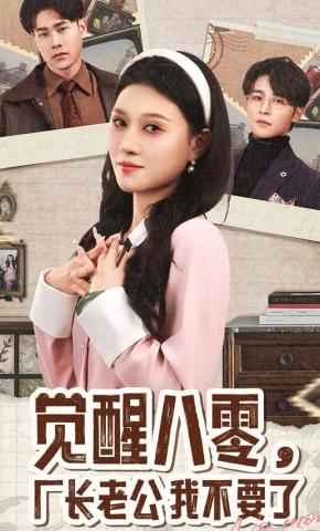 短剧《觉醒八零，厂长老公我不要了》海报