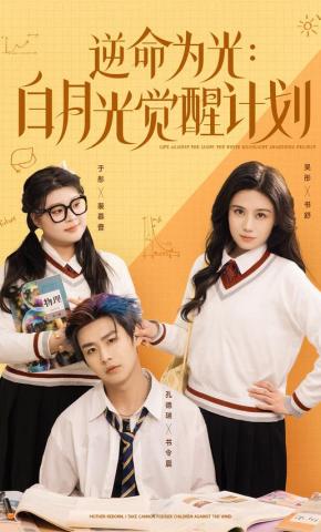 短剧《逆命为光：白月光觉醒计划》海报