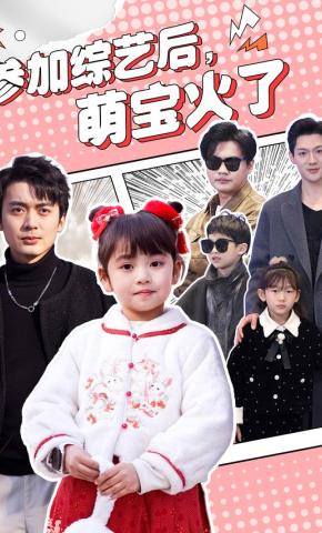 短剧《参加综艺后，萌宝火了》海报