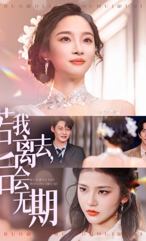 短剧《若我离去，后会无期》海报