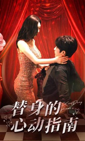 短剧《替身的心动指南》海报