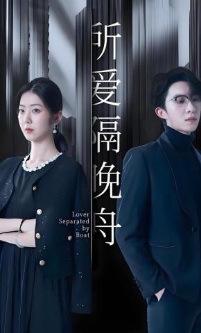 短剧所爱隔晚舟海报