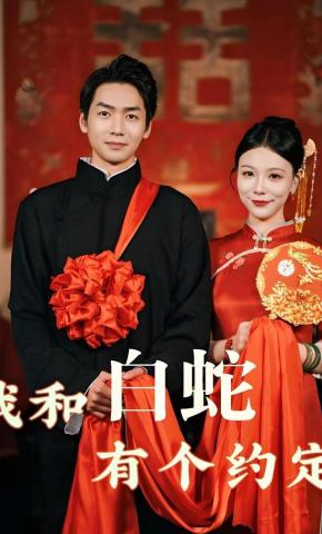 短剧《我和白蛇有个约定》海报