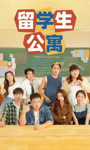 短剧《留学生公寓》海报