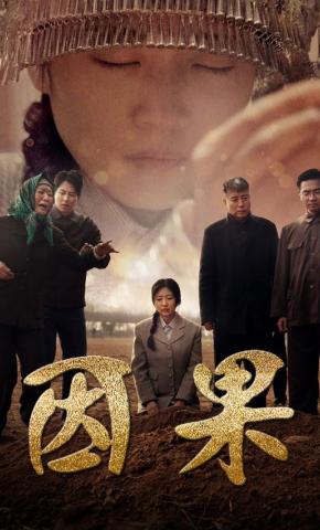 短剧《因果》海报