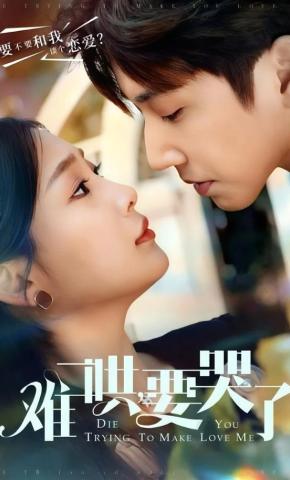 短剧《难哄，要哭了》海报