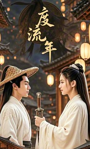 短剧度流年海报