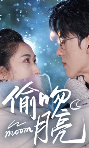 短剧《偷吻月亮》海报