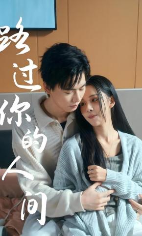 短剧《路过你的人间》海报