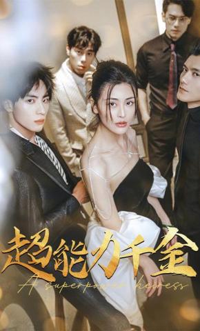 短剧《超能力千金》海报