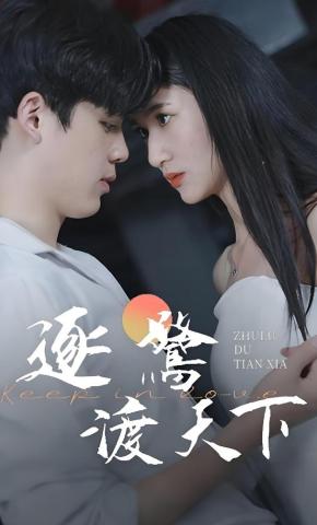 短剧逐鹭渡天下海报