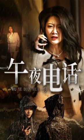 短剧《午夜电话》海报