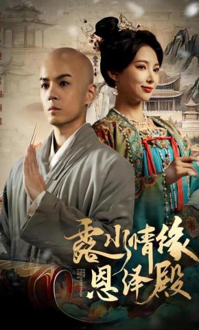 短剧《露水情缘恩泽殿》海报